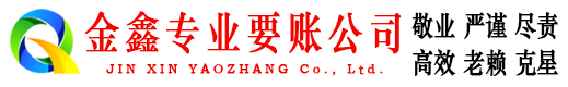 曲阜金鑫收账公司